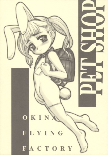 (Puniket 14) [Okina Flying Factory (OKINA)] PET SHOP cover