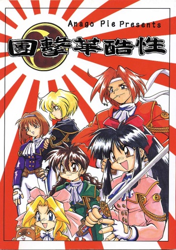 (C51) [Anago Pie (Kondou Tatsuya, Sakatsu Kurumi)] Seikoku Kagekidan (Sakura Wars) cover
