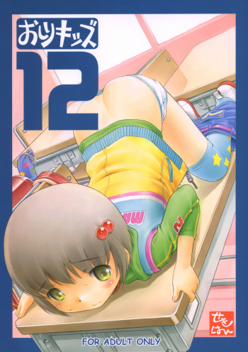 (C69) [Mayonnaise Bakufu (Sekihan)] Oshiri Kids 12 [English] [GogetaSS4] cover