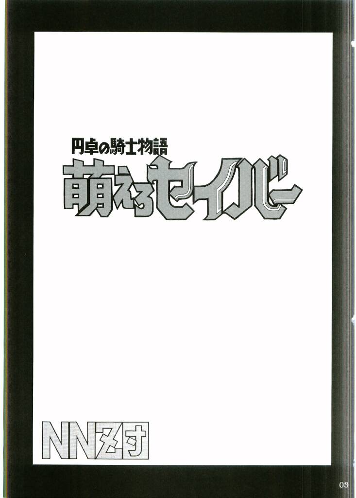 Entaku no Kishi Monogatari Moeru Saber page 2 full