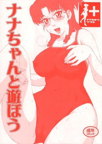 (C74) [MOON RULER (Tsukino Jyogi)] Nanase Bon + Nana chan to Asobou (Macross Frontier) cover