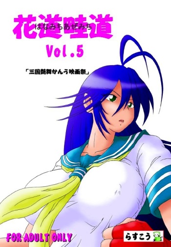 [Rascou (Rusera)] Hanamichi Azemichi Vol. 5 (Ikkitousen) cover