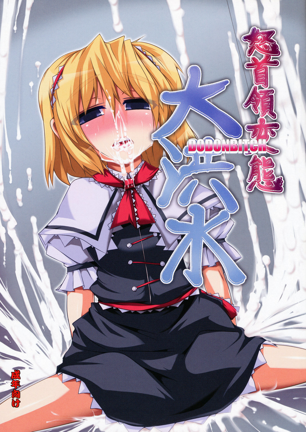 Dodon Hentai Daikouzui  -Dodon Bitch- page 1 full
