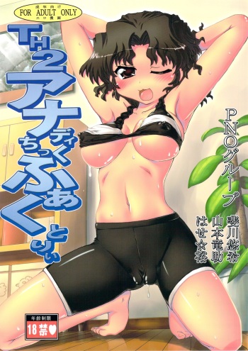 (C74) [PNO Group (Hase Yuu, Yamamoto Ryuusuke, Hikawa Yuuki)] TH2 Anadichikku Factory (ToHeart 2 Another Days) cover