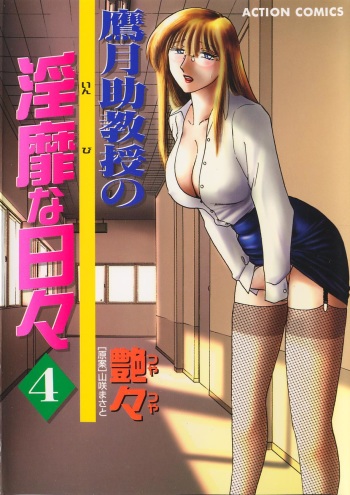 [TsuyaTsuya] Takatsuki Jokyouju no Inbi na Hibi 4 cover