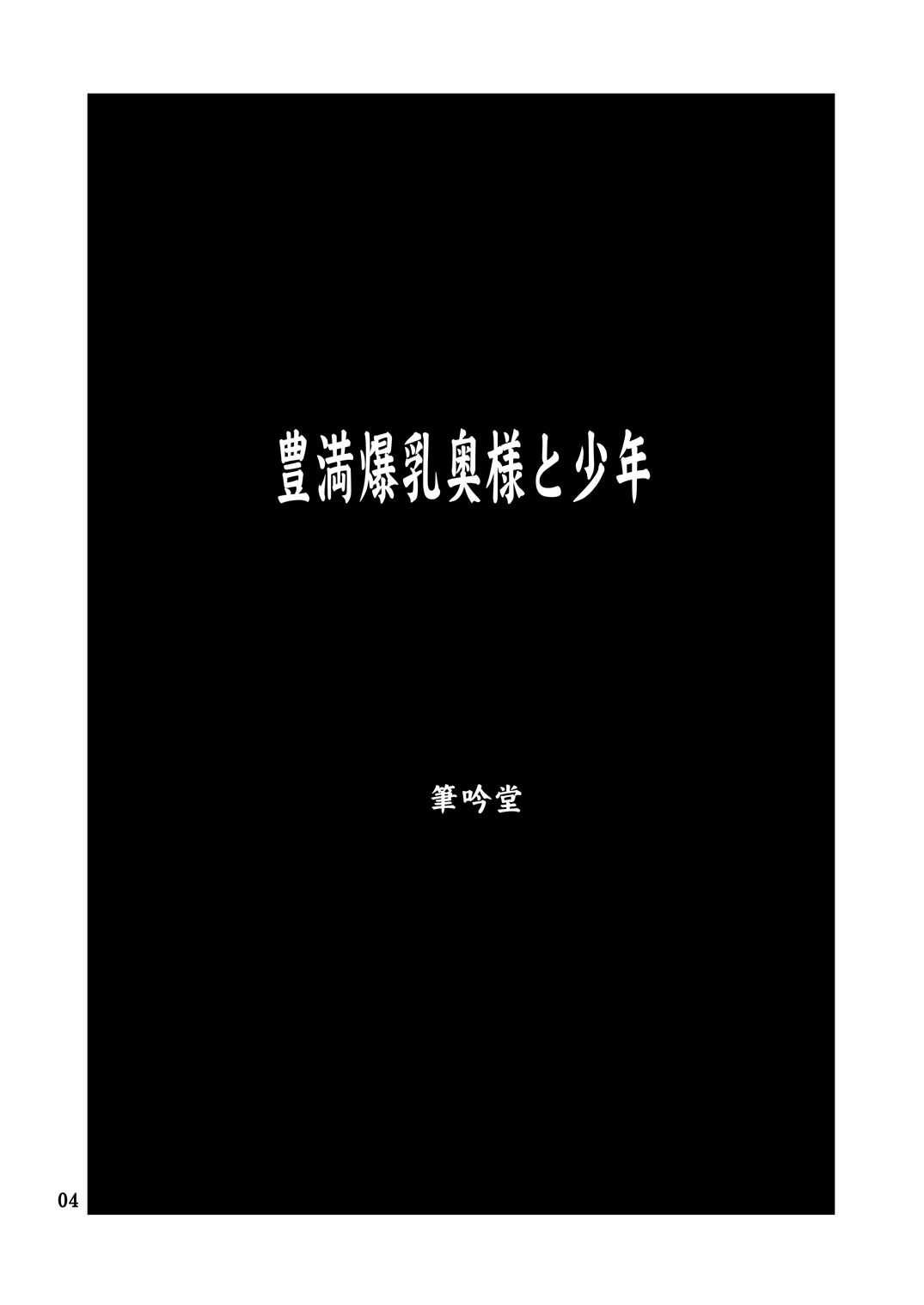 Houman Kyonyuu Oku-sama to Shounen page 3 full