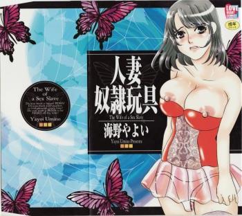 [Umino Yayoi] Hitoduma dorei gangu (The Wife of a Sex Slave) cover