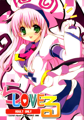 (SC33) [Courmet-Nyankichi (Nekoyashiki Nekomaru)] La-Love-Ru (To LOVE-Ru) cover