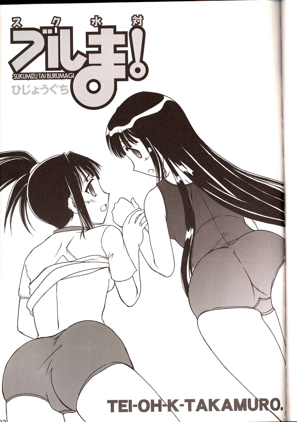 Sukumizu Tai Burumagi page 2 full