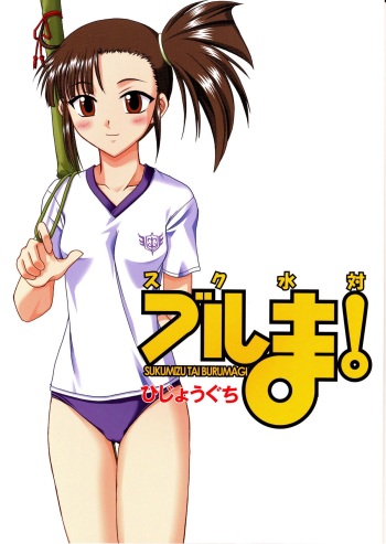 (C67) [Hijouguchi (DARKSIDE-G)] Sukumizu Tai Burumagi (Mahou Sensei Negima!) cover