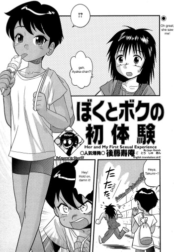 [Juan Gotoh] Boku to Boku no Hatsutaiken | Her and My First Sexual Experience (COMIC Masyo   2006-09) [English] [SirC] [Decensored] cover