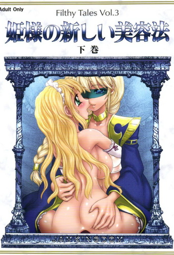(C73) [Jam Kingdom (Jam Ouji)] Hime-sama no Atarashii Biyouhou Gekan - Filthy Tales Vol. 3 cover