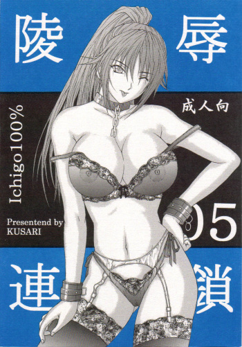 [KUSARI (Aoi Mikku)] Ryoujoku Rensa 05 (Ichigo 100%) cover