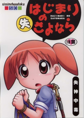 (CR32) [Shisshin Chuudoku (Various)] Hazimari no Sayonara (Azumanga Daioh) cover