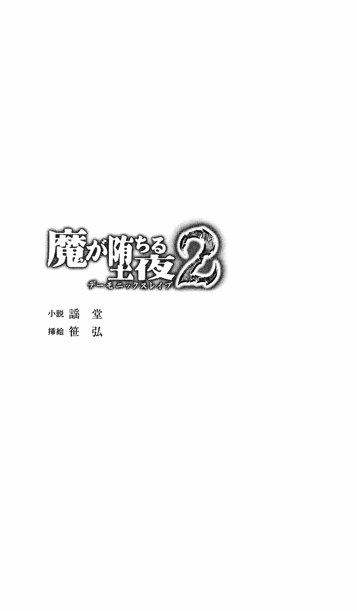 Ma ga Ochiru Yoru 2 - Demonic Slave page 5 full