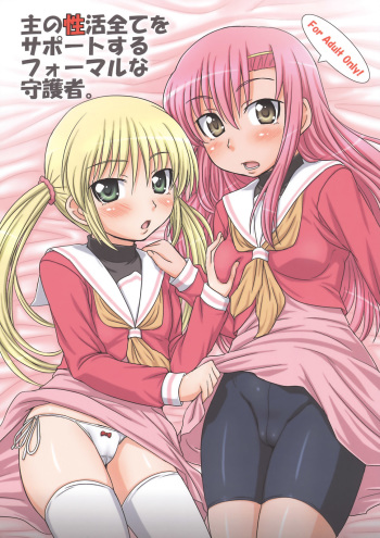 (C73) [ORANGE SOFT (Aru Ra Une)] Aruji no Seikatsu Subete o Support Suru Formal na Shugosha (Hayate no Gotoku!) cover