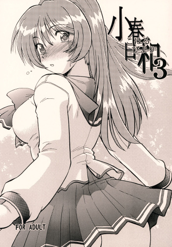 (Comic Castle 2005) [Nazonokai (Mitamori Tatsuya)] Koharubiyori 3 (ToHeart2) cover