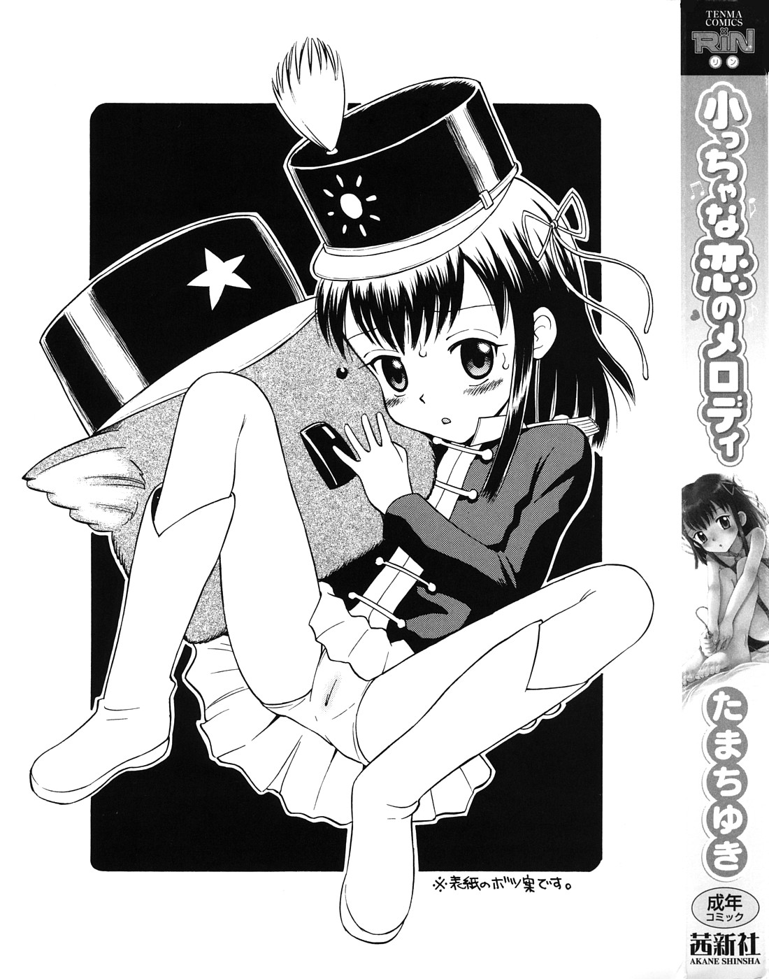 Chicchana Koi no Melody - Melody of Small Love page 3 full