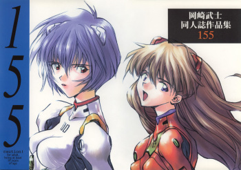 (C54) [Hapoi-dokoro (Okazaki Takeshi)] 155 (Neon Genesis Evangelion) cover