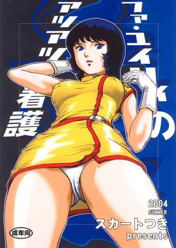(C66) [Skirt Tsuki (keso)] Fa. Yuirii no Atsuatsu Kango (Zeta Gundam) cover