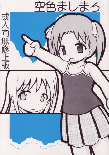 (C68) [Sorajihaiji (Soraji)] Sorairo Mashimaro (Ichigo Mashimaro) cover