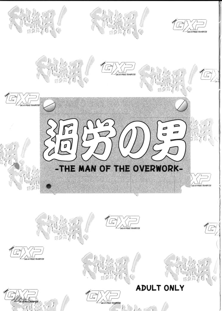 Karou no Otoko - Man of the Overwork - page 2 full