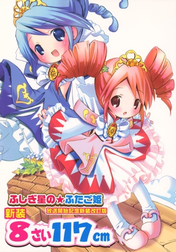 (CR37) [Marchen Box (Various)] Kaitei 8-sai 117cm (Fushigiboshi no Futagohime) cover