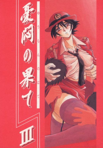 (C57) [Sankaku Apron (Sanbun Kyoden, Umu Rahi)] Yuumon no Hate San cover