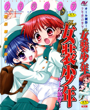 [Anthology] Shounen Ai no Bigaku - The Josou Shounen cover