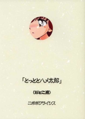 (C61) [Nipopo Crisis (Genka Ichien)] Tottoto Hametarou - Otoko-you (Tottoko Hamtaro) cover
