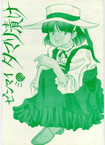 [Samemaro Party (Samemaro)] Zenmai Tamarizuke (Fushigi no Umi no Nadia) [1991-01-26] cover