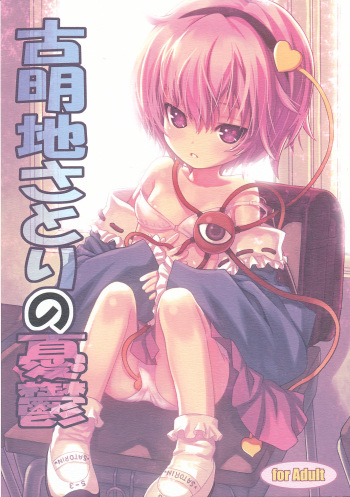 (COMIC1☆3) [Nymphet (Ra Kii)] Komeiji Satori no Yuuutsu (Touhou Project) cover