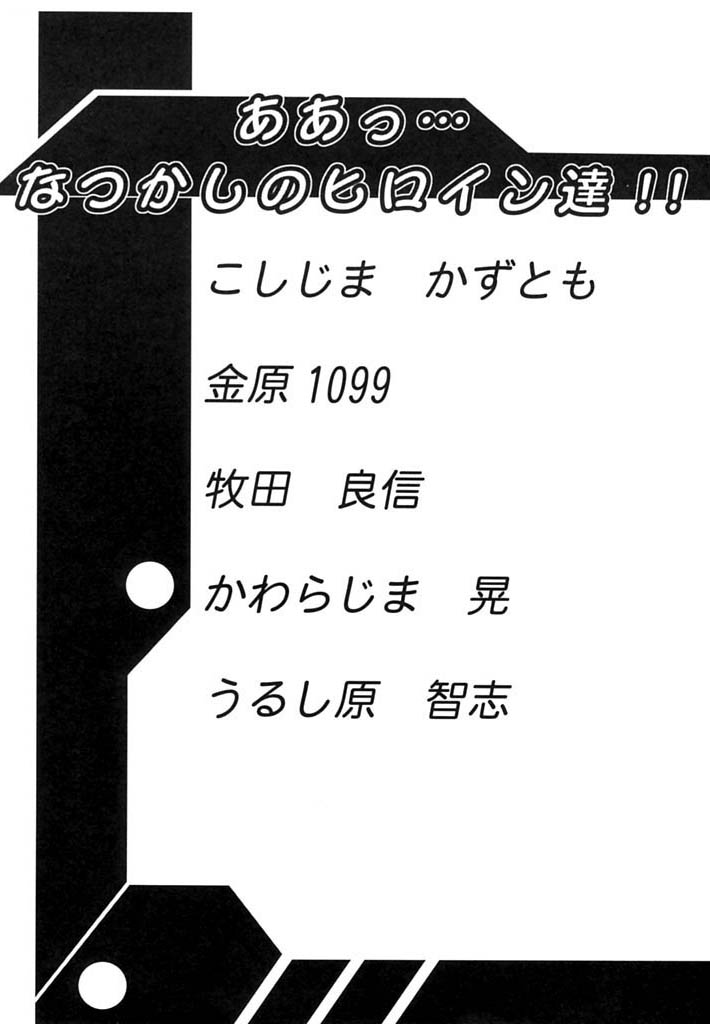 Aa... Natsukashi no Heroine-tachi!! Vol.0 page 3 full