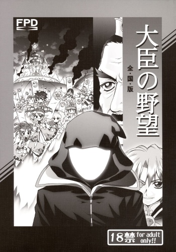 (C69) [Furaipan Daimaou (Chouchin Ankou)] Daijin no Yabou Zenkokuban (Fushigi Boshi no Futago Hime) cover