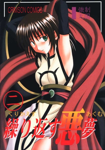 Kurikaesareru Akumu 2 (crimson comics) cover