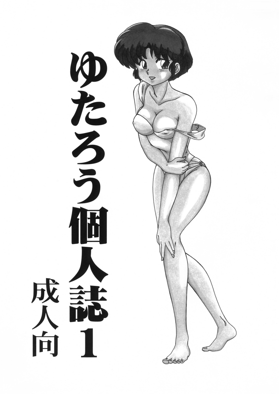 Yutarou Kojinshi 1 page 1 full