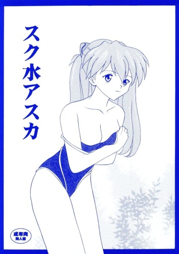 (C66) [System Speculation (Imai Youki)] Suku Mizu Asuka (Neon Genesis Evangelion) cover