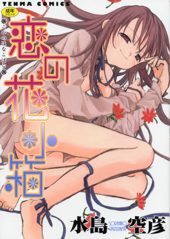 [Mizushima Sorahiko] Koi no Hanakobako cover