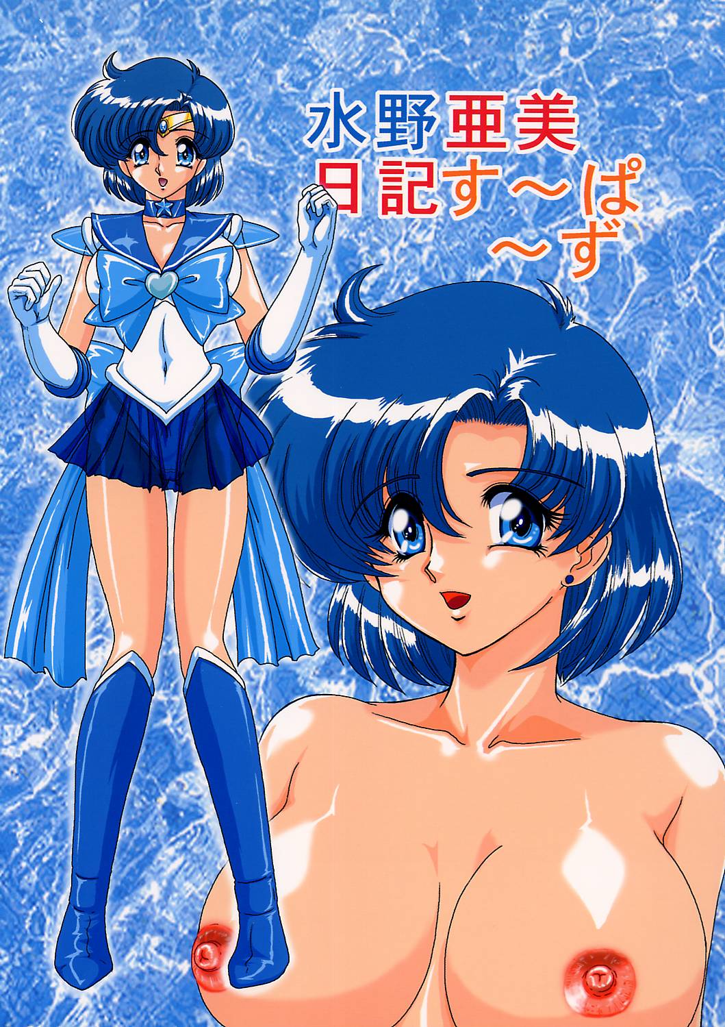 Mizuno Ami Nikki Supers page 1 full