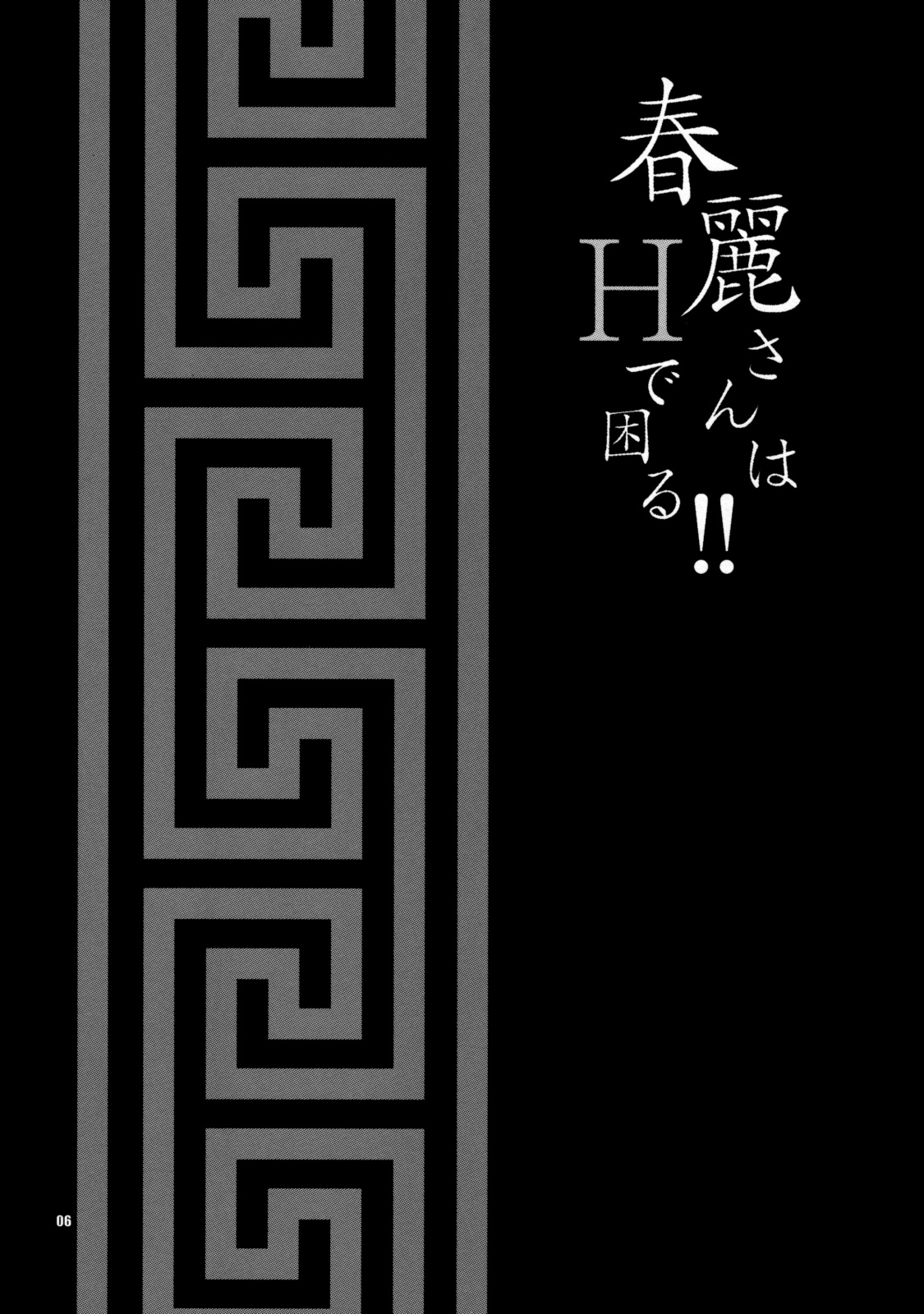 Yukiyanagi no Hon 19 Chun-Li-san wa H de Komaru!! page 6 full