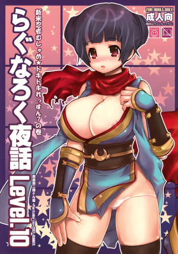 (C72) [Seinansei ni Kagayakeru Hoshi (Morino Papiko)] Ragnarok Yawa Level.10 (Ragnarok Online) cover