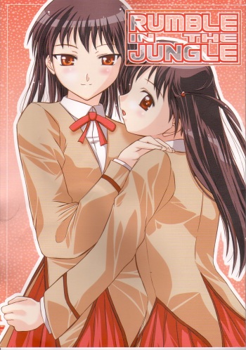 (C64) [Goromenz (Yasui Riosuke)] Rumble in the Jungle (School Rumble) cover