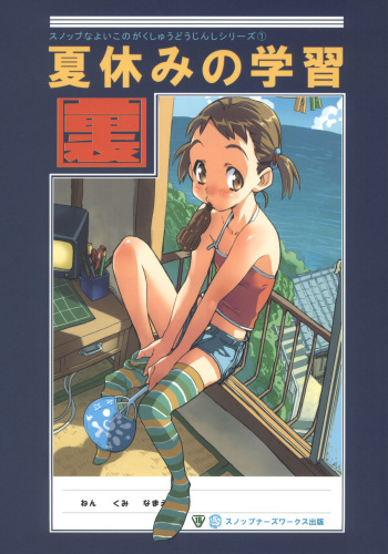 (C68) [Snob Nerd Works (Sameda Koban)] Natsuyasumi no Gakushuu cover