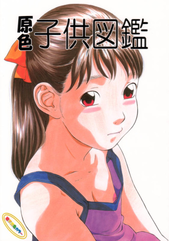 (C60) [Momonga Club (Hayashibara Hikari)] Genshoku Kodomo Zukan cover