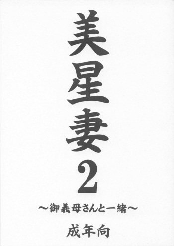 (CR35) [EDO-ya (EDO)] Mihoshi Tsuma 2 ~O-Gibo-san to Issho~ (Tenchi Muyo!) cover