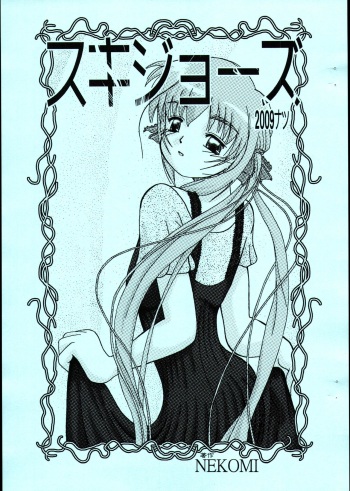 (C76) [Nekomi Honpo(kari) (Nekomi)] Sukijozu 2009 Natsu (Hatsukoi) cover