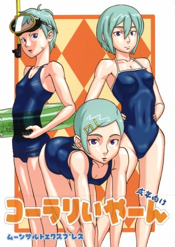 [Moonsault Express (Various)] Coralian (Eureka Seven) cover