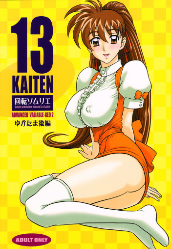(C61) [Kaiten Sommelier (13.)] 13KAITEN ~Yukatama Kouhen~ (Variable Geo) cover