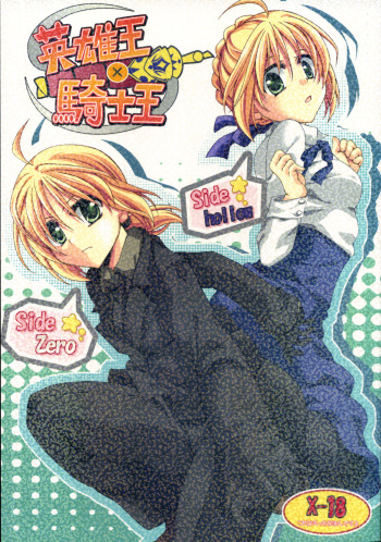 (COMIC1) [GUNBURREL (Ikura Nagisa)] Eiyuuou x Kishiou (Fate/hollow ataraxia, Fate/Zero) cover