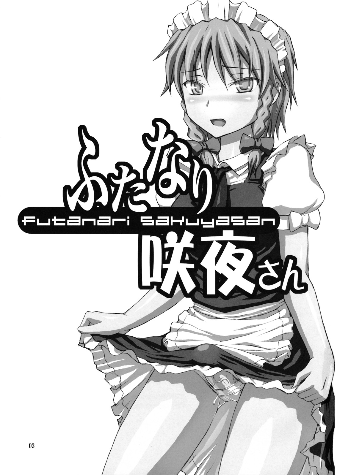 Futanari Sakuya-san page 3 full
